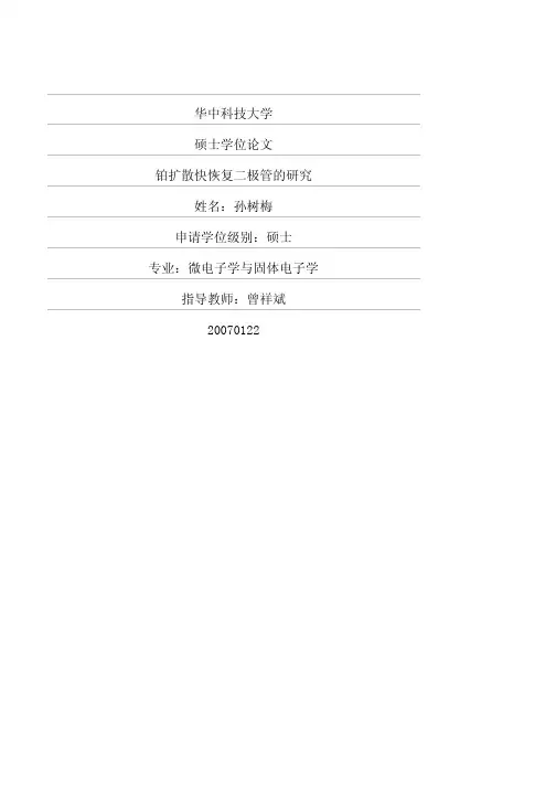 铂扩散快恢复二极管的研究
