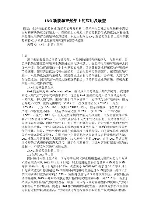 LNG新能源在船舶上的应用及展望