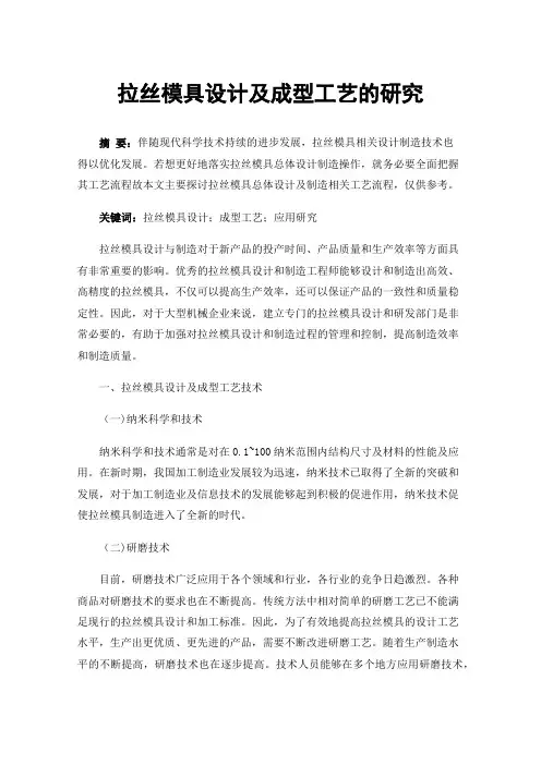 拉丝模具设计及成型工艺的研究