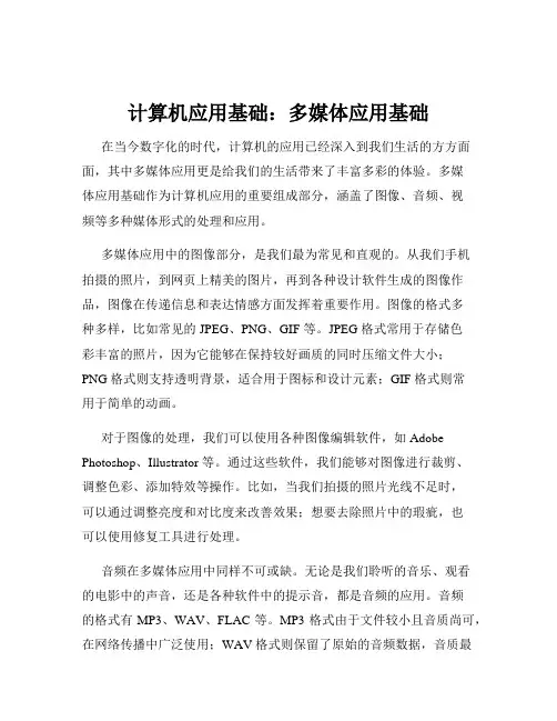 计算机应用基础：多媒体应用基础