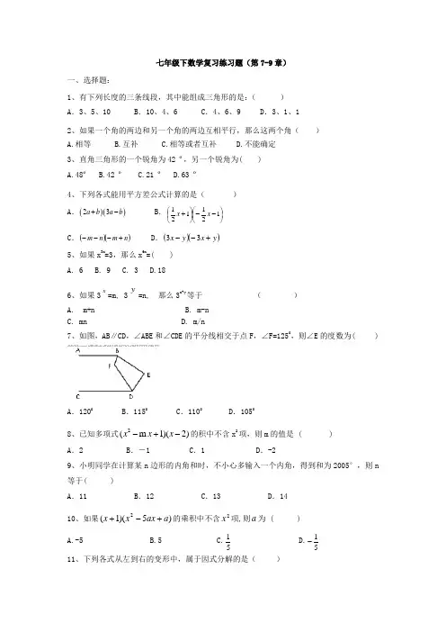苏科版数学七年级下 第7-9章 综合复习练习题(有答案)