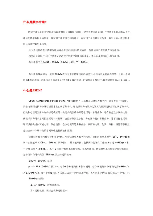 什么是数字中继