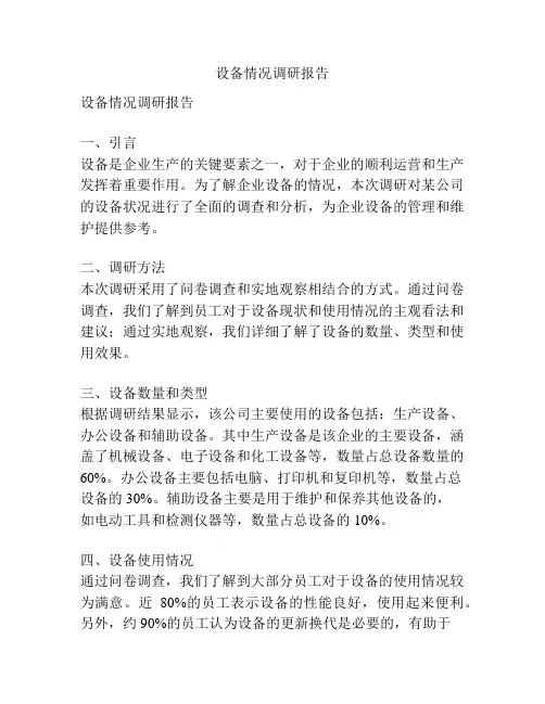 设备情况调研报告