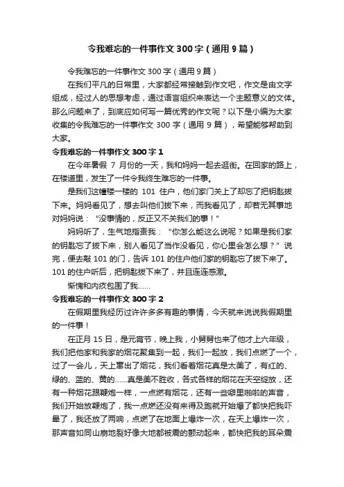 令我难忘的一件事作文300字（通用9篇）