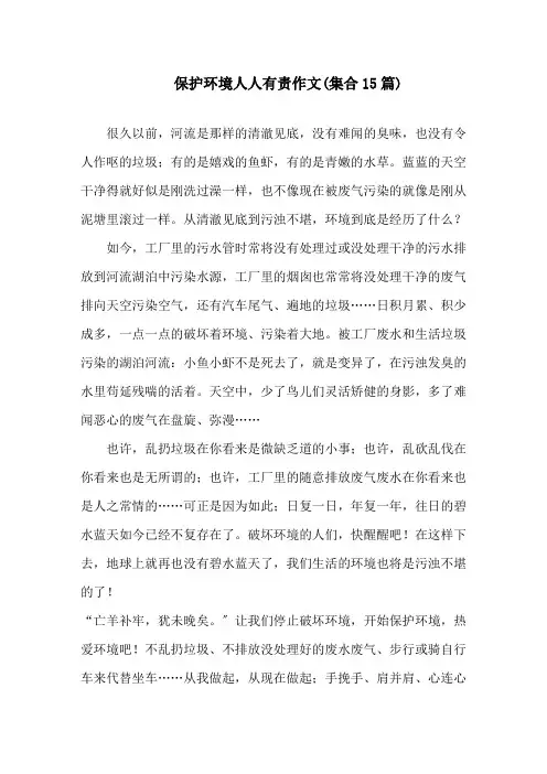 保护环境人人有责作文(集合15篇)精选