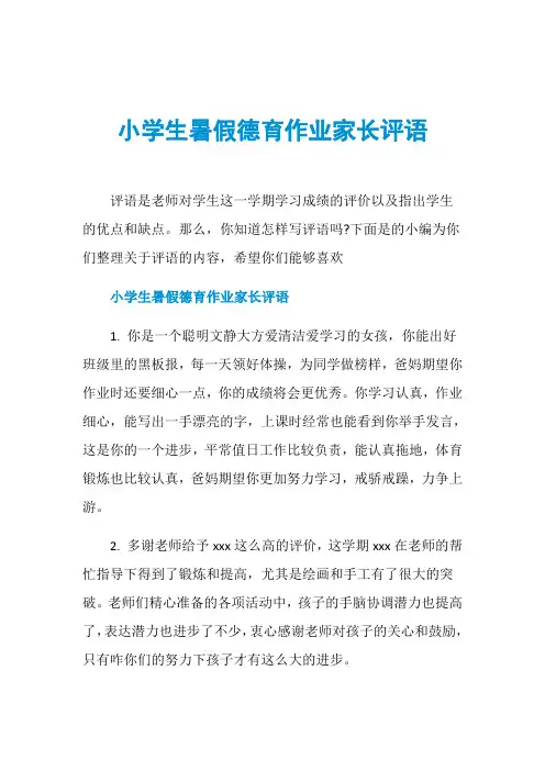 小学生暑假德育作业家长评语
