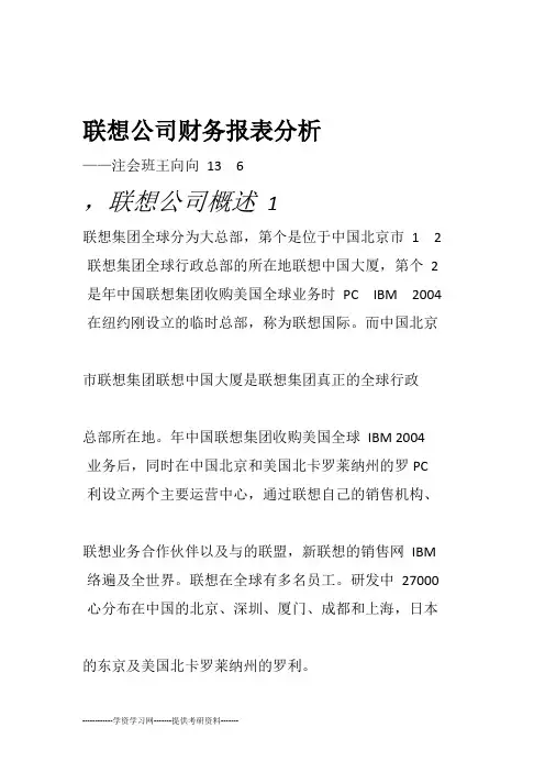 联想公司财务报表分析