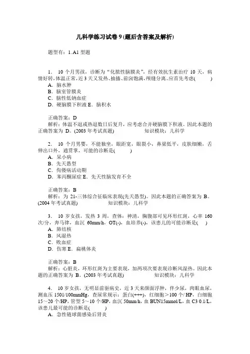 儿科学练习试卷9(题后含答案及解析)