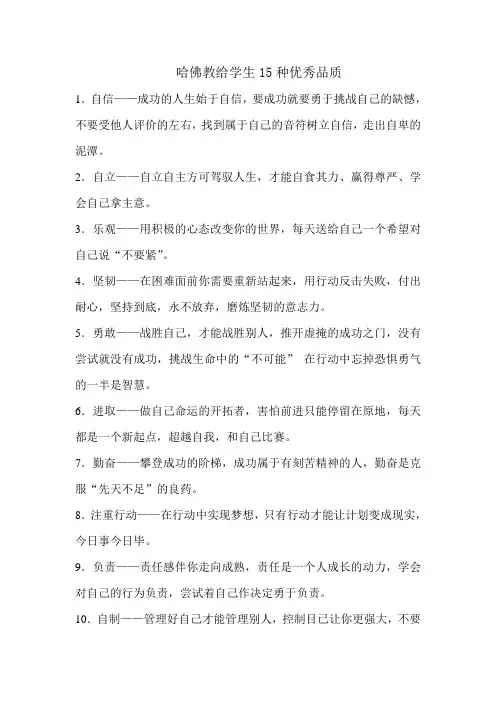 哈佛大学教给学生的优秀15种品质