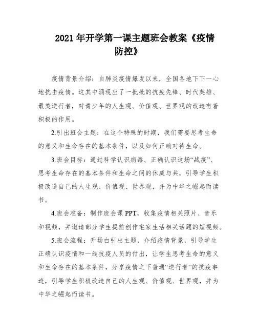 2021年开学第一课主题班会教案《疫情防控》