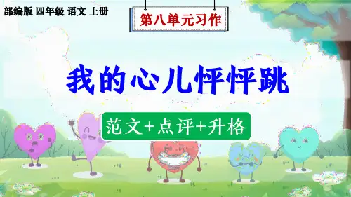 部编版语文四年级上册第8单元习作《我的心儿怦怦跳》(范文+点评+升格)课件
