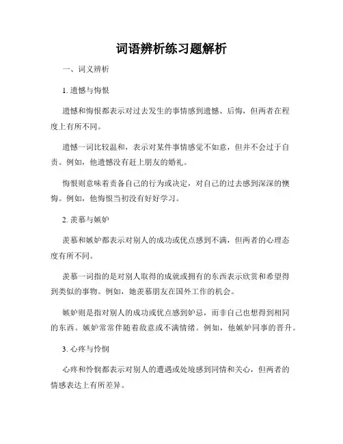 词语辨析练习题解析