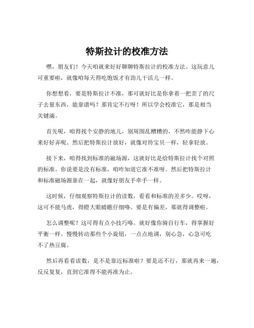 特斯拉计的校准方法