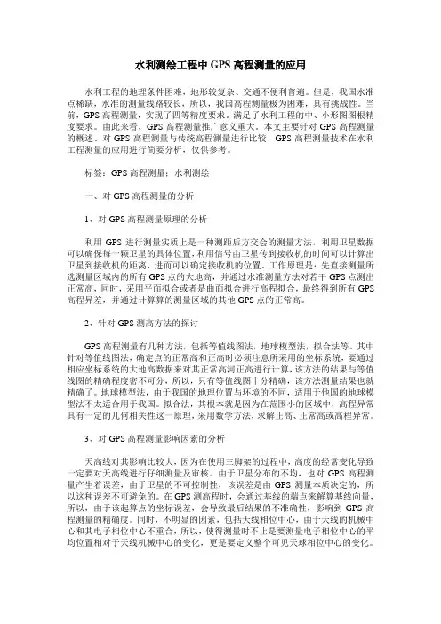 水利测绘工程中GPS高程测量的应用