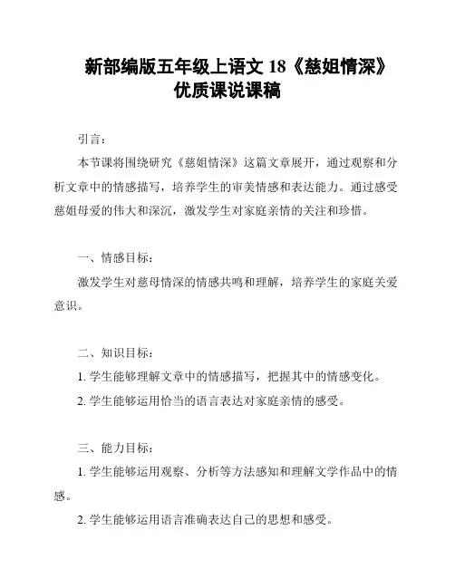 新部编版五年级上语文18《慈姐情深》优质课说课稿