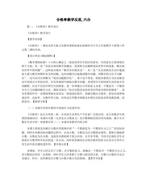 合格率教学反思,六办