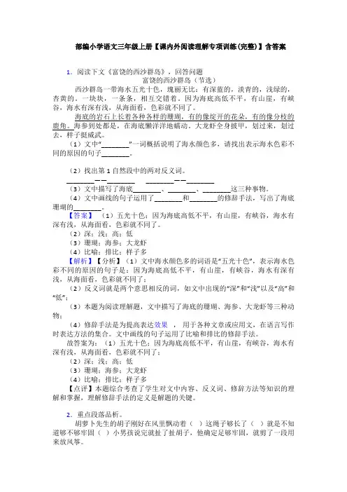 部编小学语文三年级上册【课内外阅读理解专项训练(完整)】含答案