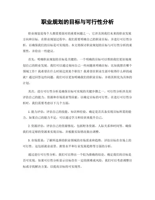 职业规划的目标与可行性分析