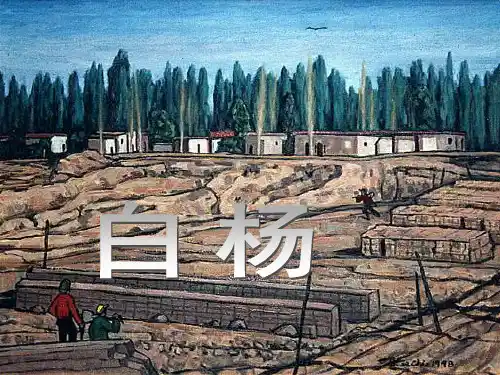 人教版五年级语文下册《白杨》课件