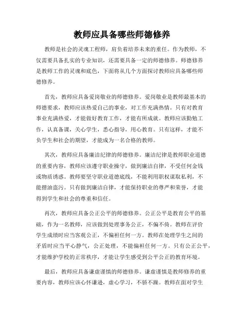 教师应具备哪些师德修养