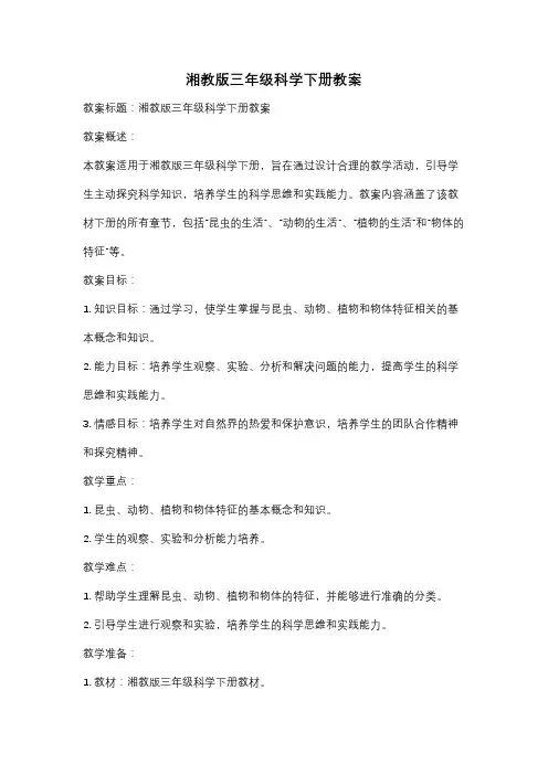 湘教版三年级科学下册教案
