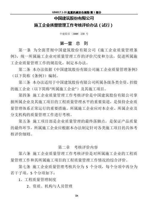 中建股份《施工企业质量管理工作考核评价办法》