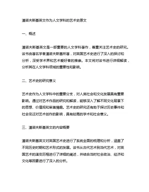潘诺夫斯基英文作为人文学科的艺术史原文