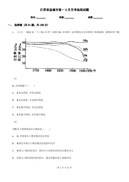 江苏省盐城市高一3月月考地理试题