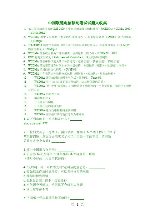 中国联通电信移动笔试试题大收集-19页精选文档