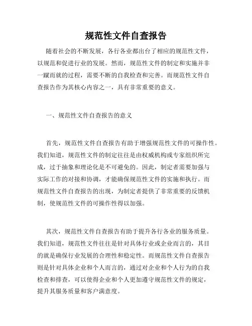 规范性文件自查报告