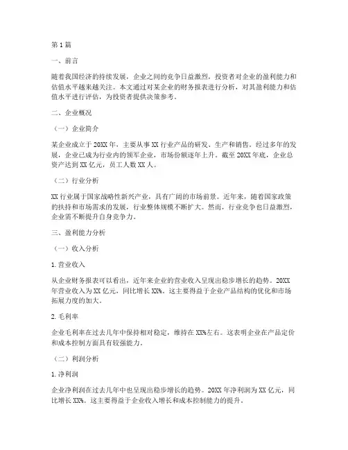 财务分析报告盈利估值(3篇)
