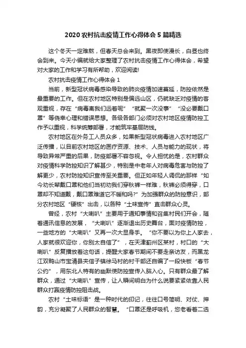 2020农村抗击疫情工作心得体会5篇精选