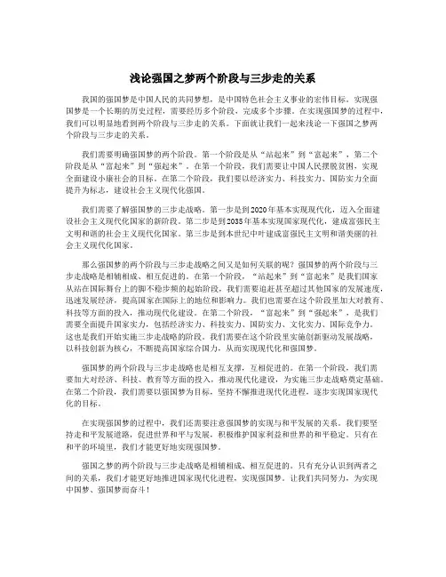 浅论强国之梦两个阶段与三步走的关系
