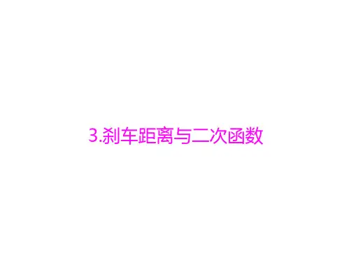 数学：2.3 刹车距离与二次函数 学习课件(北师大版九年级下册)