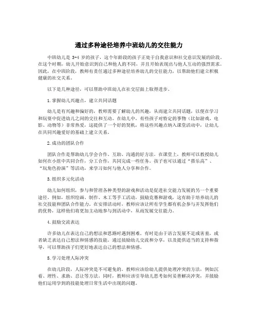 通过多种途径培养中班幼儿的交往能力