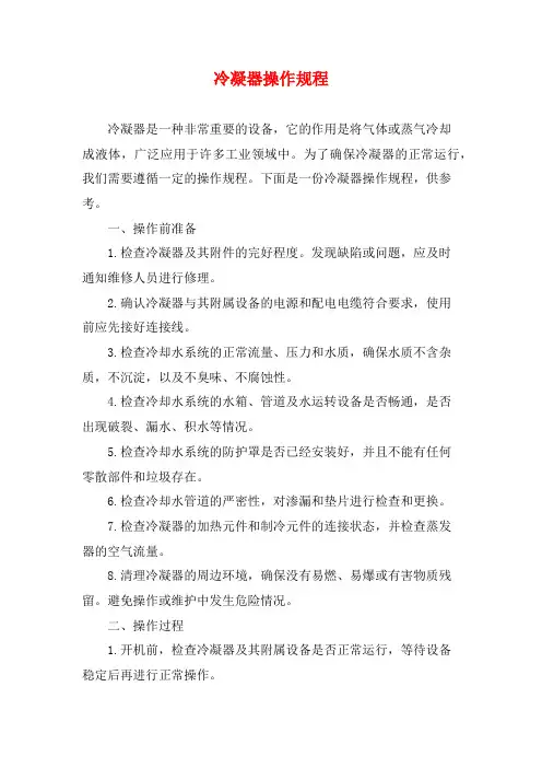冷凝器操作规程