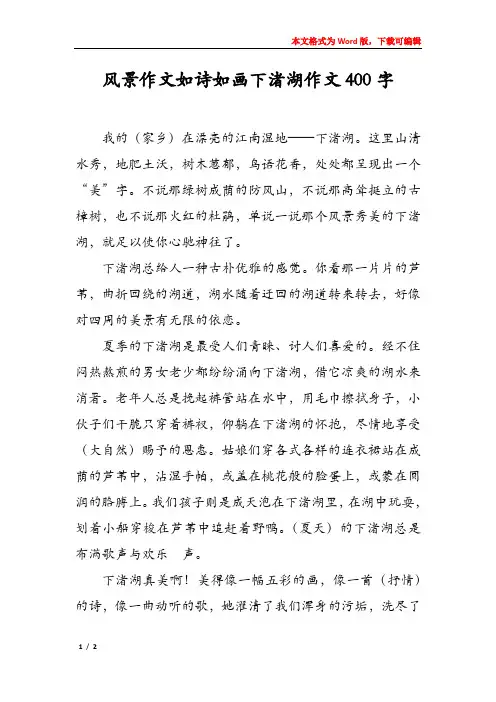 风景作文如诗如画下渚湖作文400字