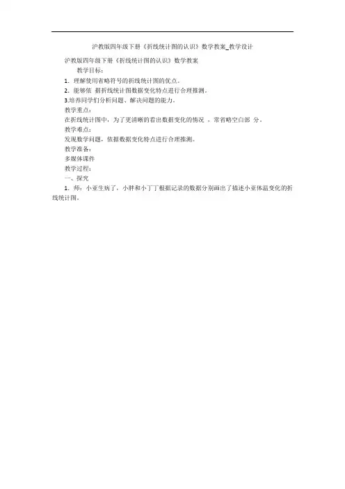 沪教版四年级下册《折线统计图的认识》数学教案_教学设计 
