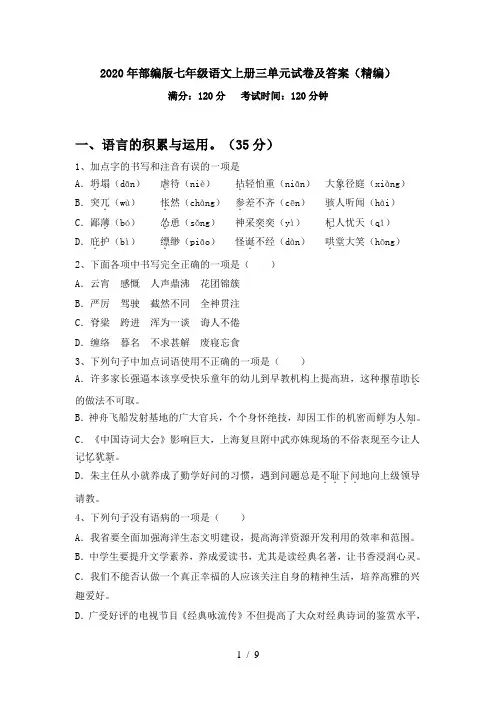 2020年部编版七年级语文上册三单元试卷及答案(精编)