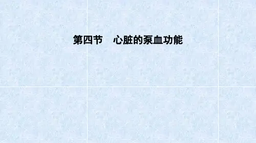 第四节 心脏的泵血功能