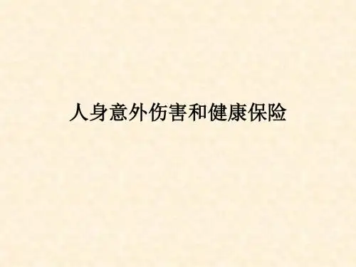 人身意外伤害和健康保险PPT课件