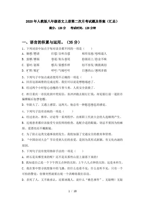 2020年人教版八年级语文上册第二次月考试题及答案(汇总)