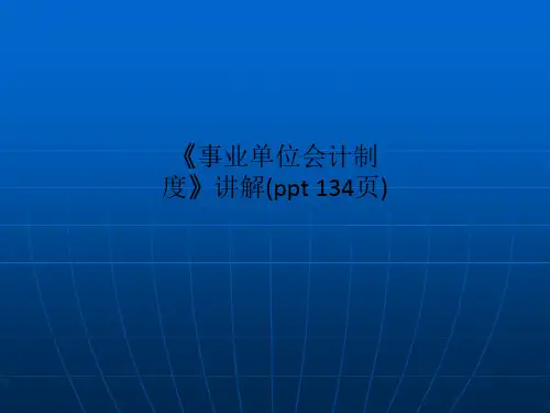 《事业单位会计制度》讲解(