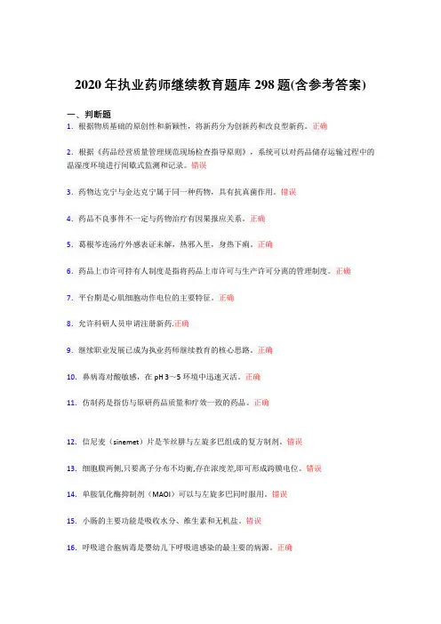 最新2020年执业药师继续教育完整版考核题库298题(含答案)