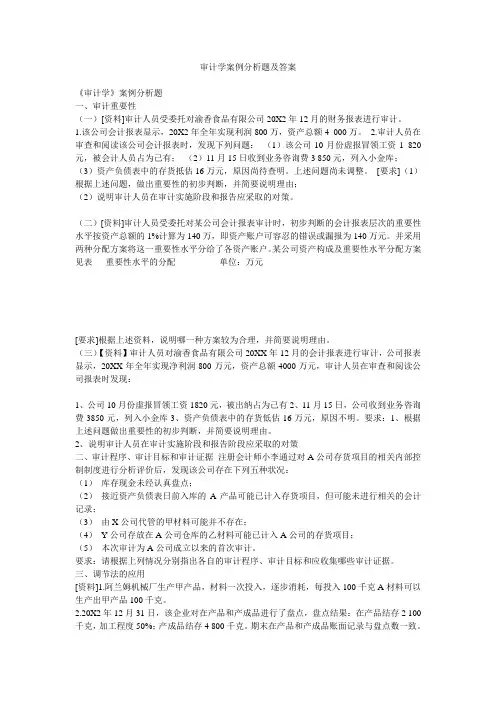 审计学案例分析题及答案