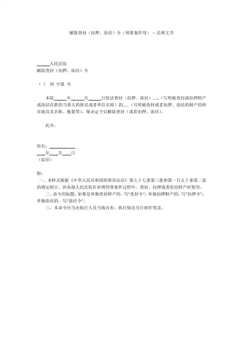 解除查封(扣押、冻结)令(刑事案件用) - 法律文书 