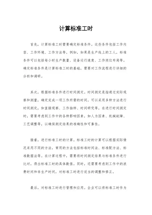 计算标准工时