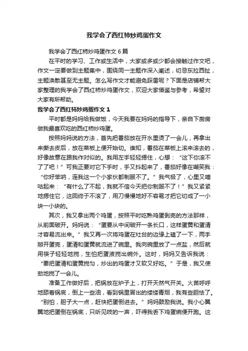 我学会了西红柿炒鸡蛋作文 2