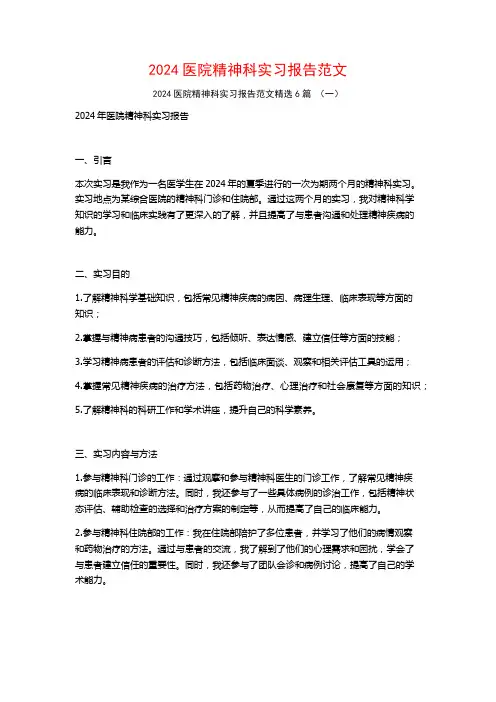 2024医院精神科实习报告范文6篇