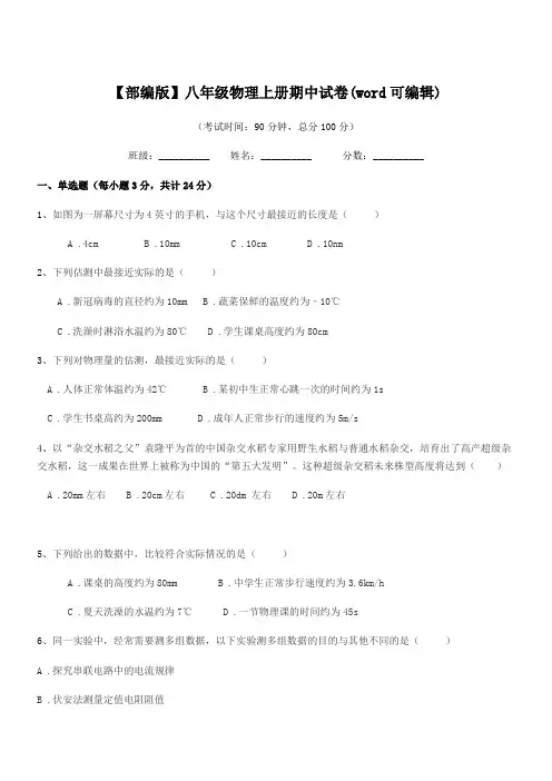 2019学年【部编版】八年级物理上册期中试卷(word可编辑)